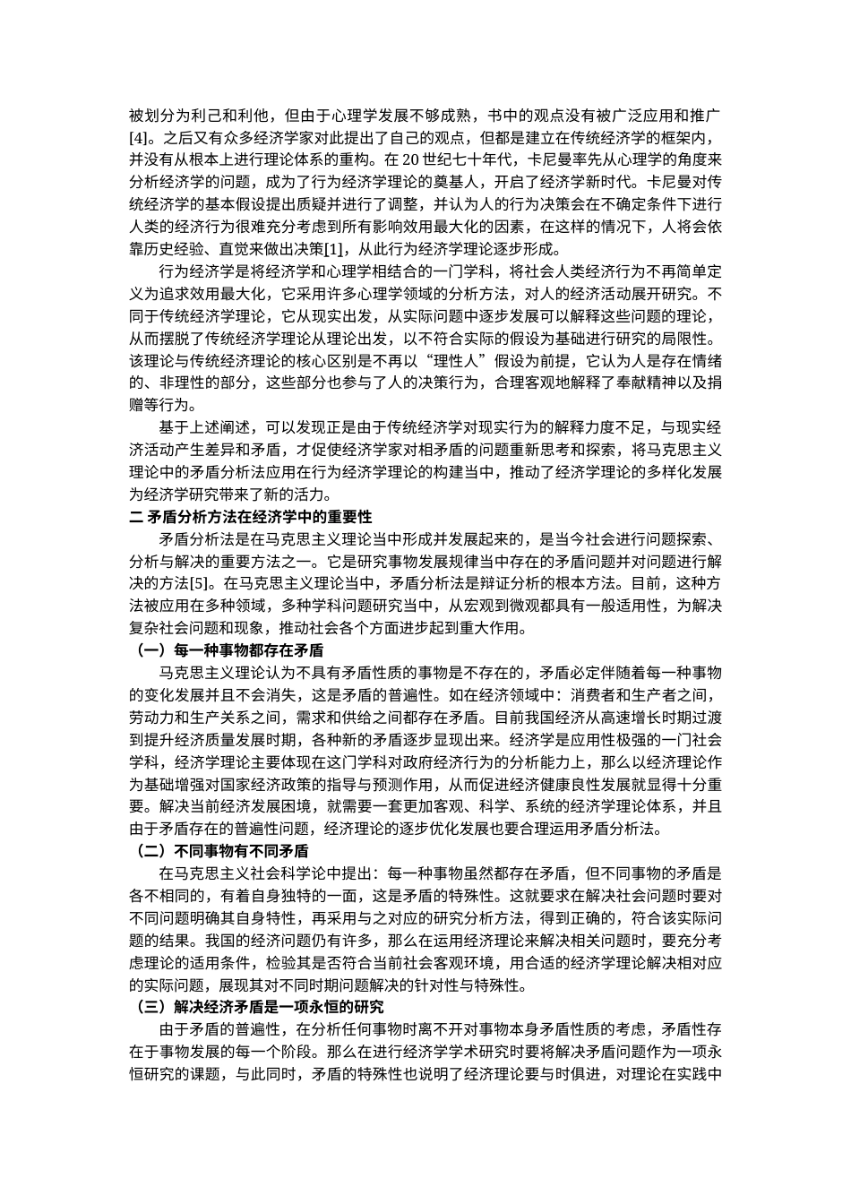 22年WP终稿 基于矛盾分析法研究行为经济学对传统经济学的挑战-约18452字符.docx_第5页