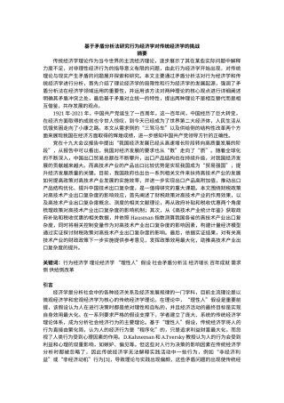 22年WP终稿 基于矛盾分析法研究行为经济学对传统经济学的挑战-约18452字符.docx