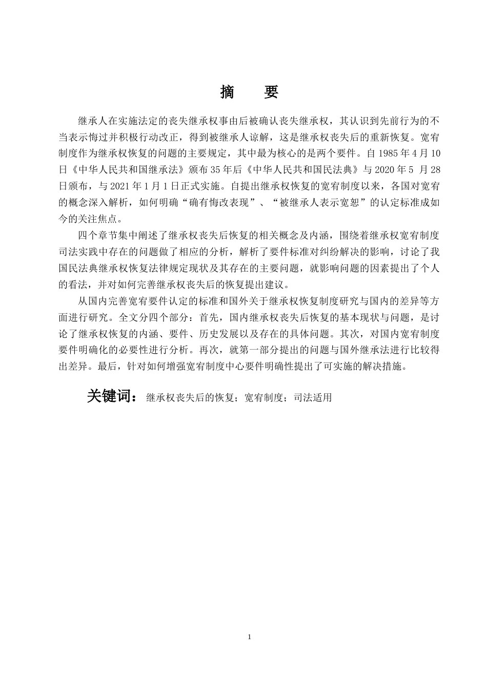 22年WP 我国继承权丧失后恢复制度的完善_三稿+-+副本-约15089字符.docx_第1页