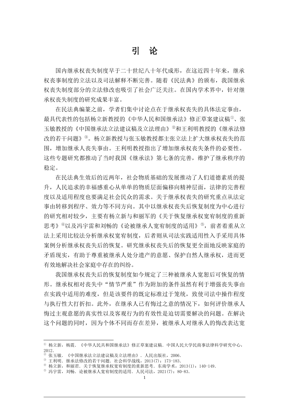 22年WP 我国继承权丧失后恢复制度的完善_三稿+-+副本-约15089字符.docx_第4页