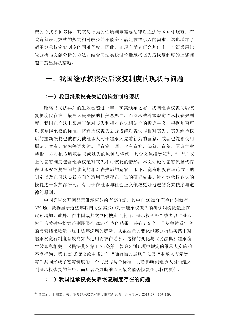 22年WP 我国继承权丧失后恢复制度的完善_三稿+-+副本-约15089字符.docx_第5页