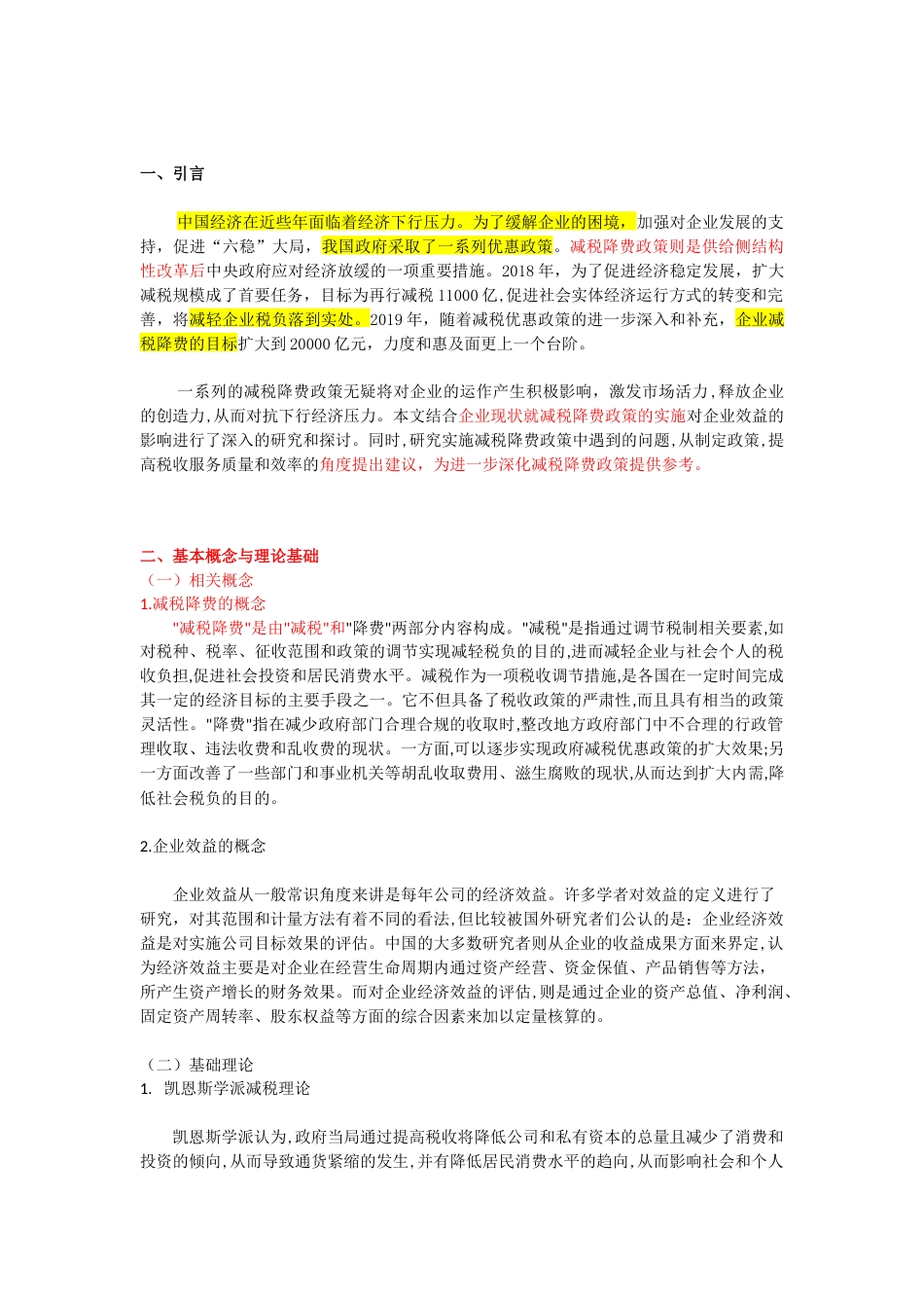 22年WP 减税降费对企业效益的影响研究-约12271字符.docx_第2页