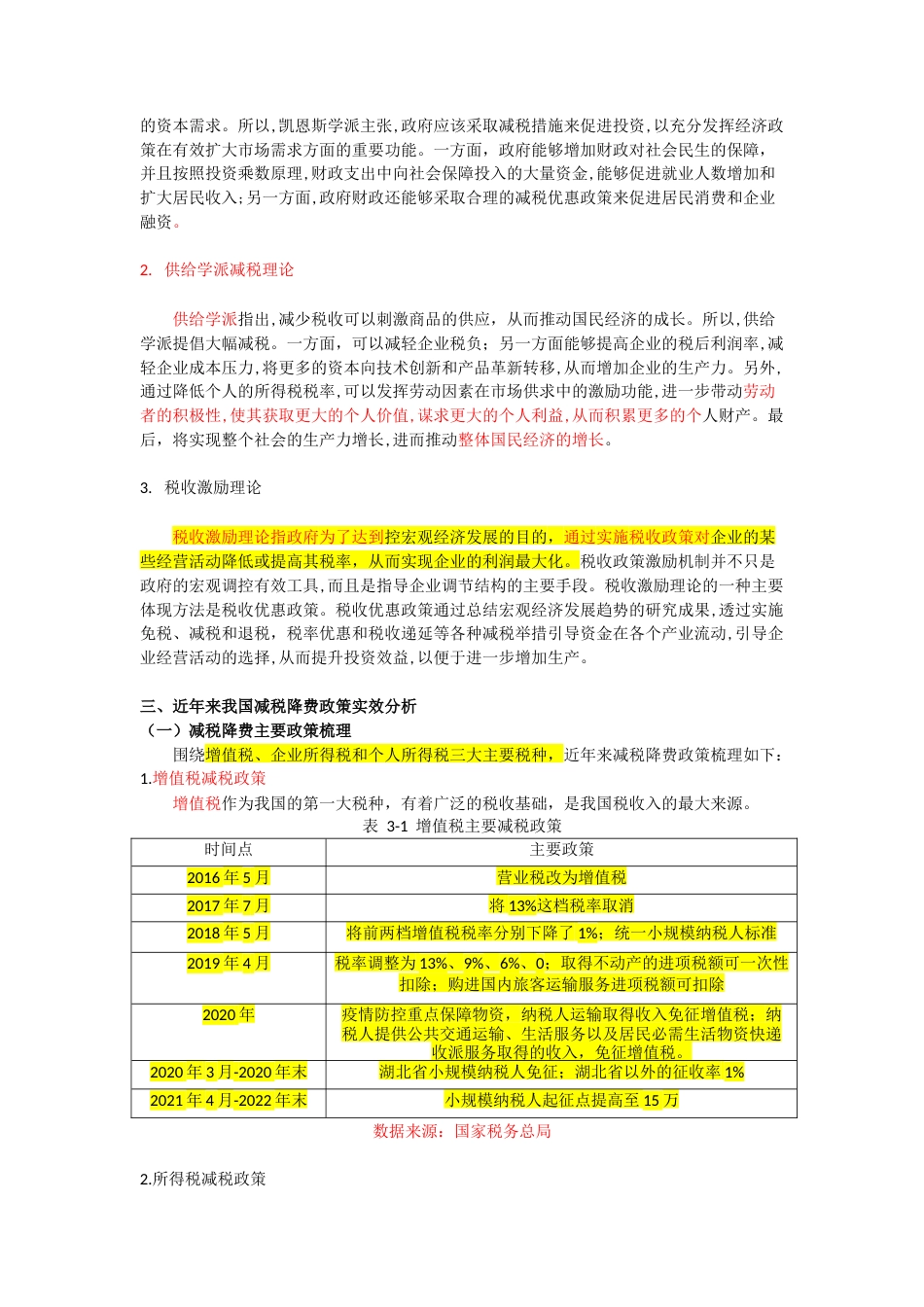22年WP 减税降费对企业效益的影响研究-约12271字符.docx_第3页