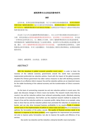 22年WP 减税降费对企业效益的影响研究-约12271字符.docx