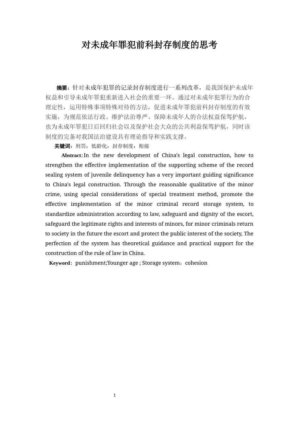 22年WP 对未成年罪犯前科封存制度的思考-约11050字符.docx_第1页
