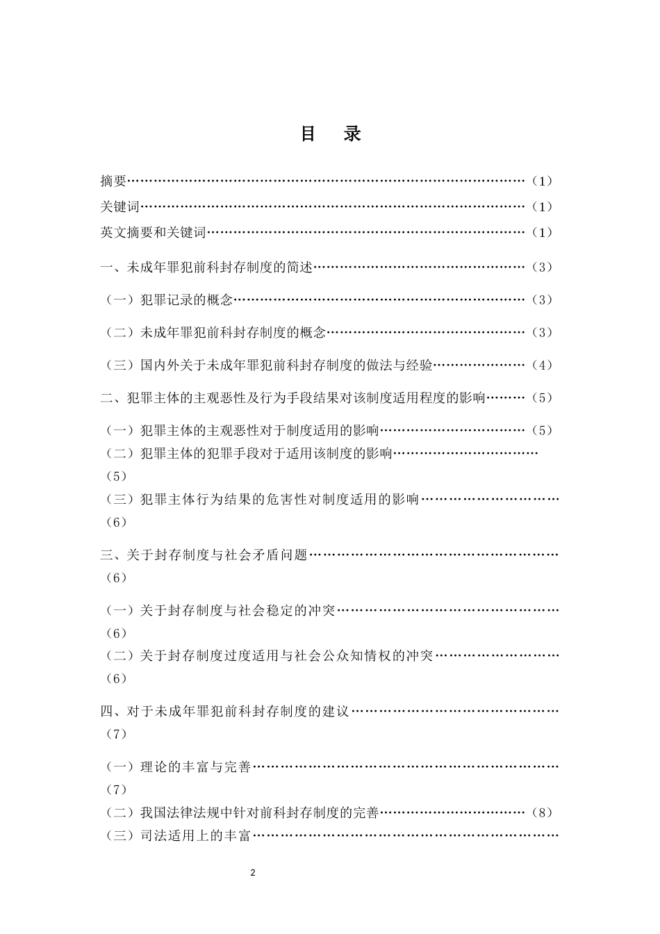 22年WP 对未成年罪犯前科封存制度的思考-约11050字符.docx_第2页