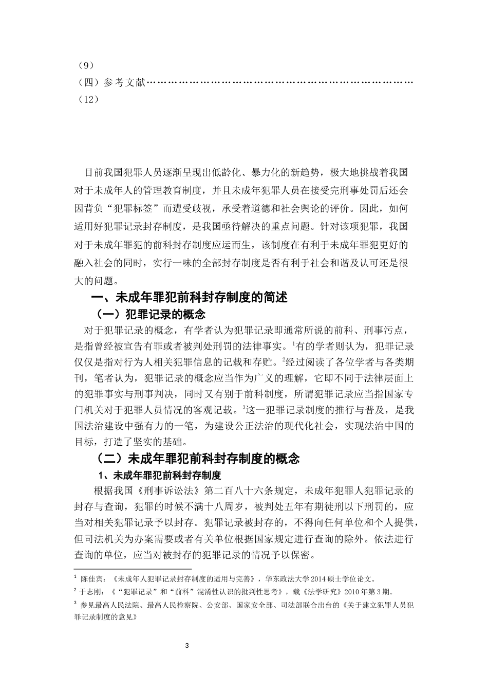 22年WP 对未成年罪犯前科封存制度的思考-约11050字符.docx_第3页