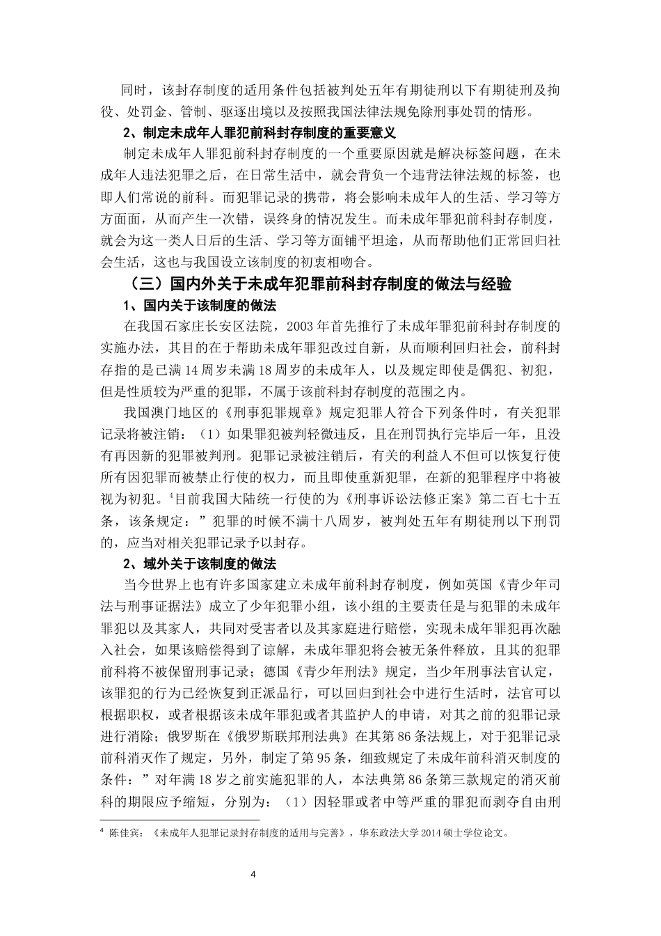 22年WP 对未成年罪犯前科封存制度的思考-约11050字符.docx_第4页