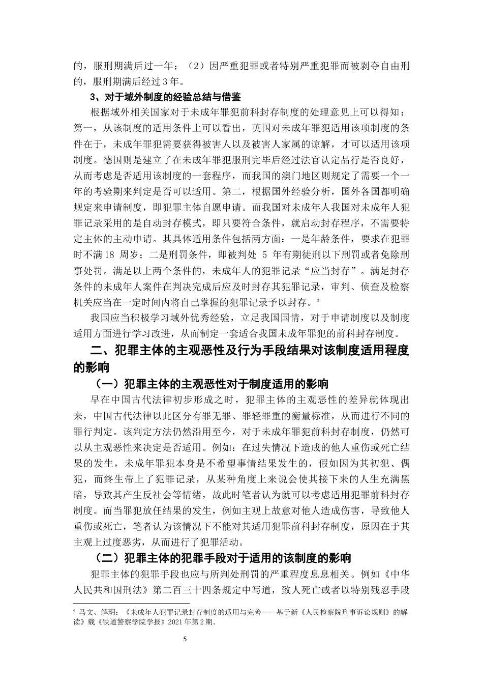 22年WP 对未成年罪犯前科封存制度的思考-约11050字符.docx_第5页