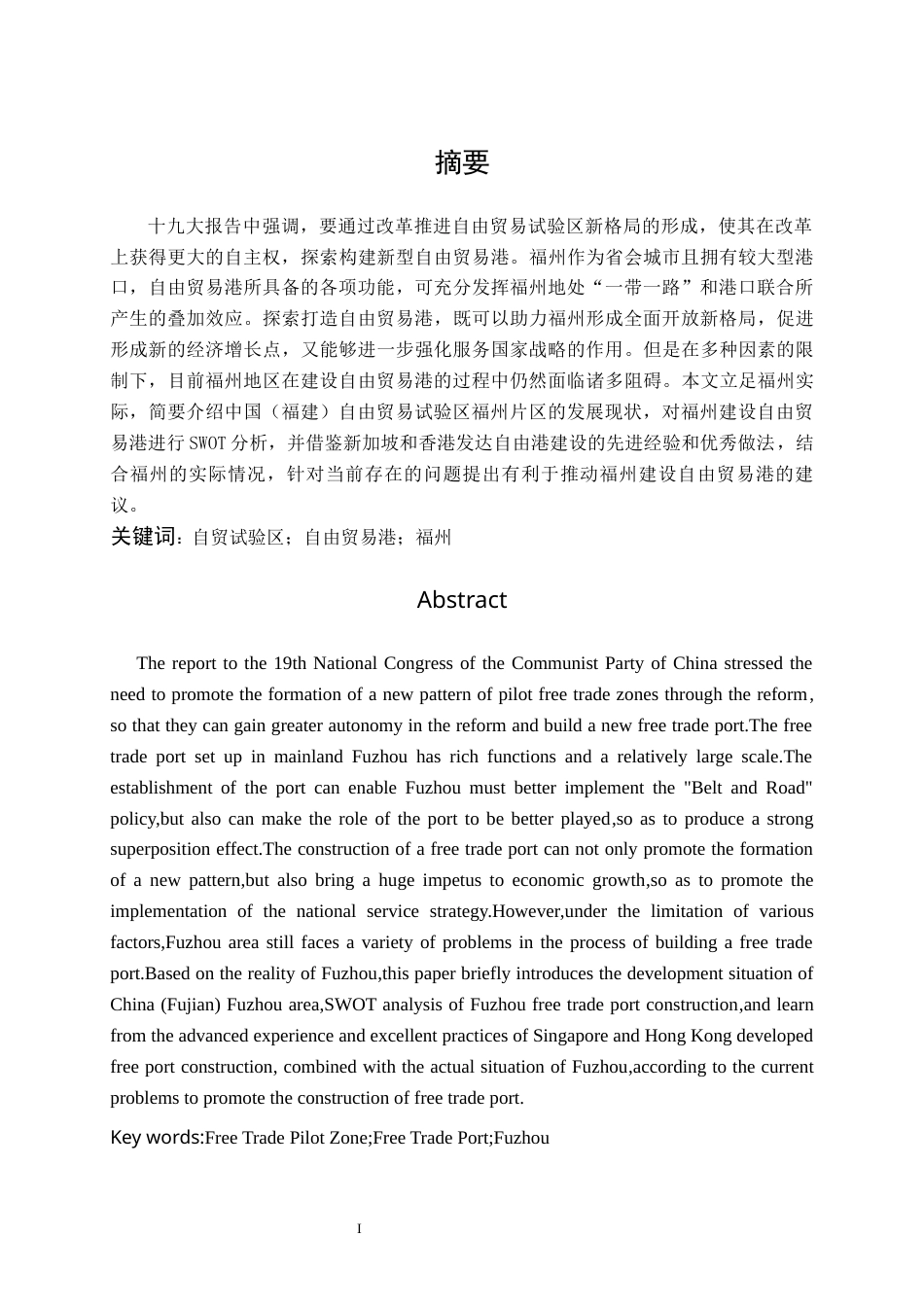 22年WP 福州建设自由贸易港的研究-约15332字符.docx_第3页