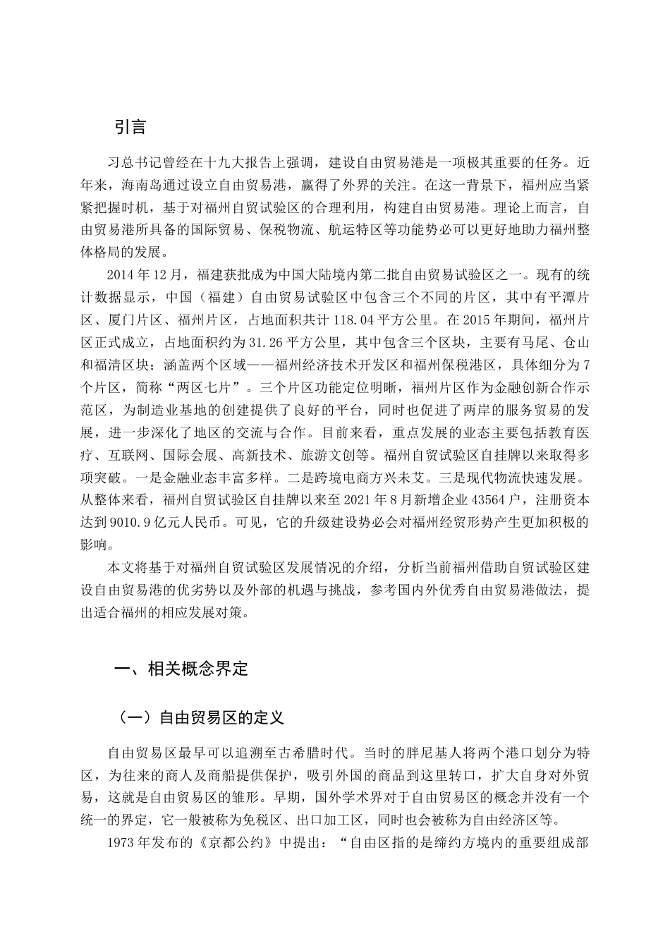 22年WP 福州建设自由贸易港的研究-约15332字符.docx_第5页