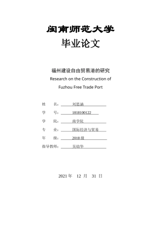 22年WP 福州建设自由贸易港的研究-约15332字符.docx