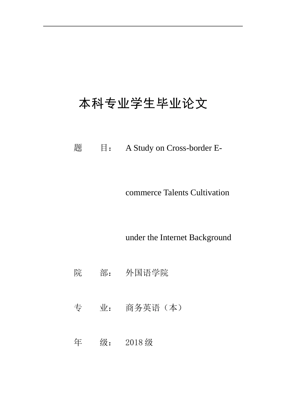 22年WP终稿 _A Study on Cross-border E-commerce Talents Cultivation Under the Internet Background-约35297字符.docx_第1页