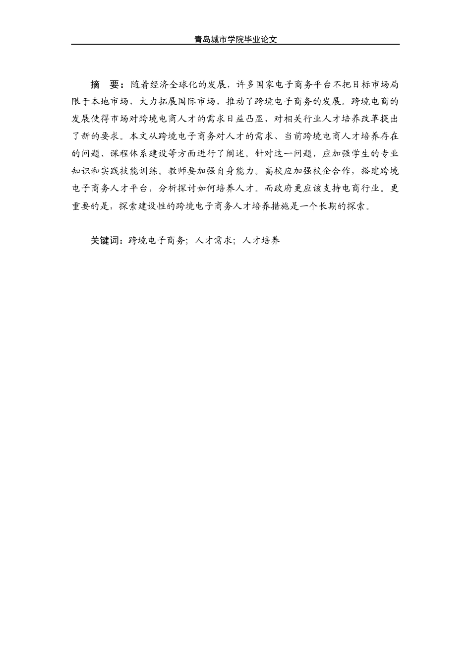 22年WP终稿 _A Study on Cross-border E-commerce Talents Cultivation Under the Internet Background-约35297字符.docx_第3页