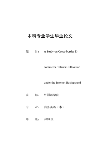 22年WP终稿 _A Study on Cross-border E-commerce Talents Cultivation Under the Internet Background-约35297字符.docx