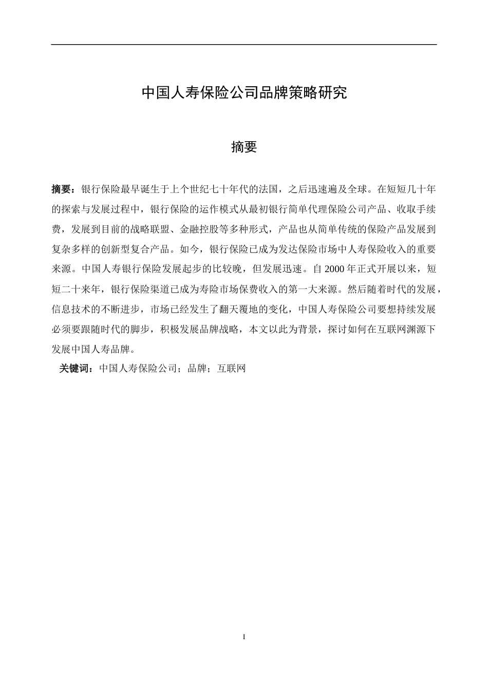 22年WP 中国人寿保险公司品牌策略研究-约15763字符.docx_第1页