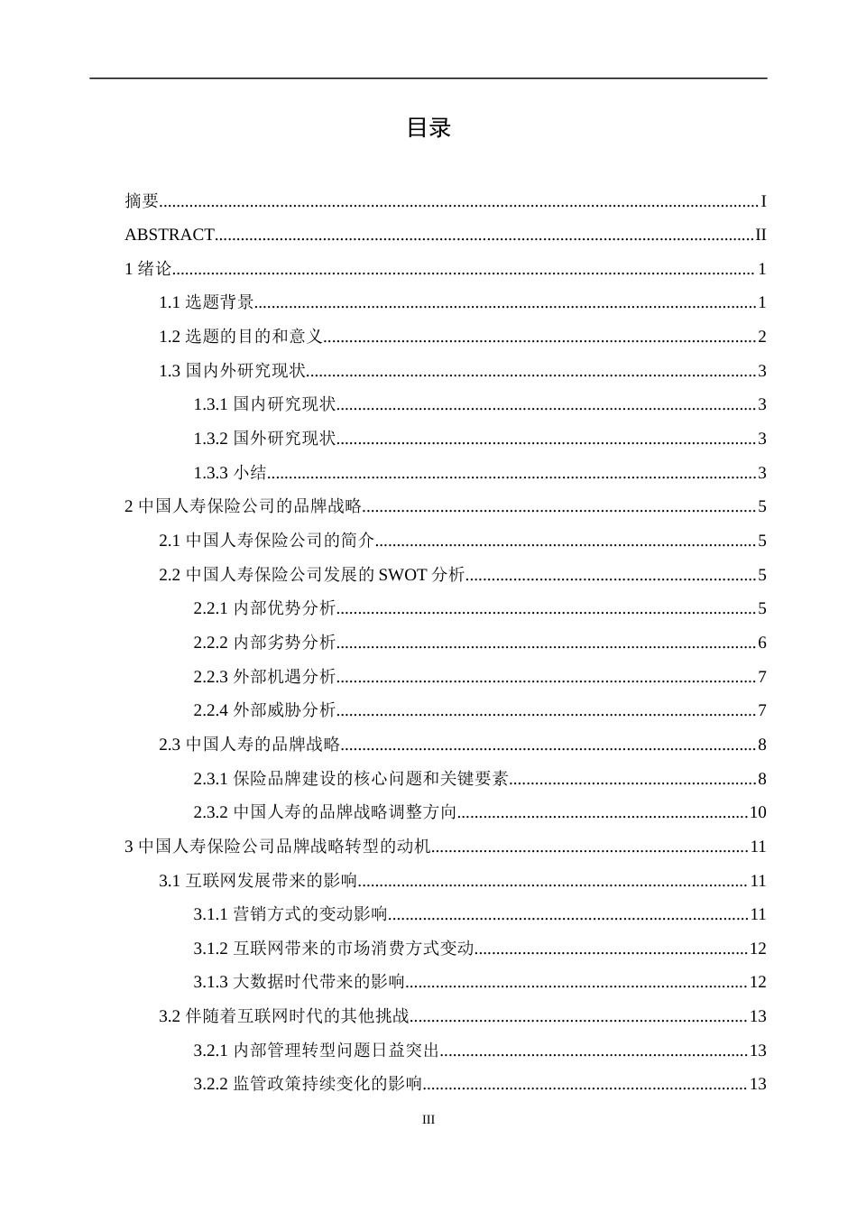 22年WP 中国人寿保险公司品牌策略研究-约15763字符.docx_第3页