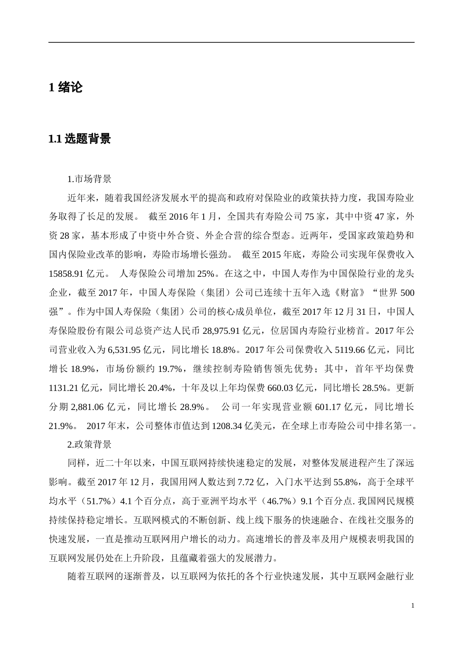 22年WP 中国人寿保险公司品牌策略研究-约15763字符.docx_第5页