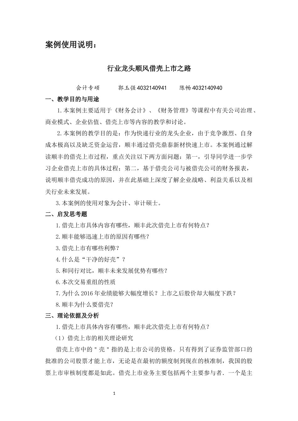 22年WP 顺丰借壳上市案例使用说明-约11276字符.docx_第1页