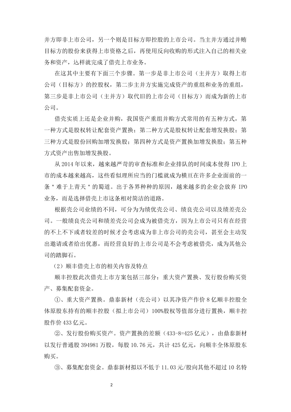 22年WP 顺丰借壳上市案例使用说明-约11276字符.docx_第2页