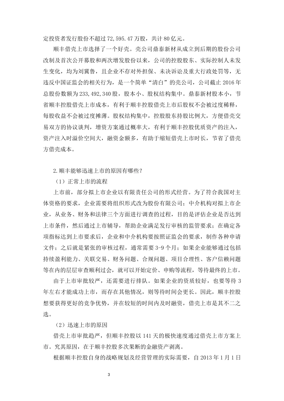 22年WP 顺丰借壳上市案例使用说明-约11276字符.docx_第3页