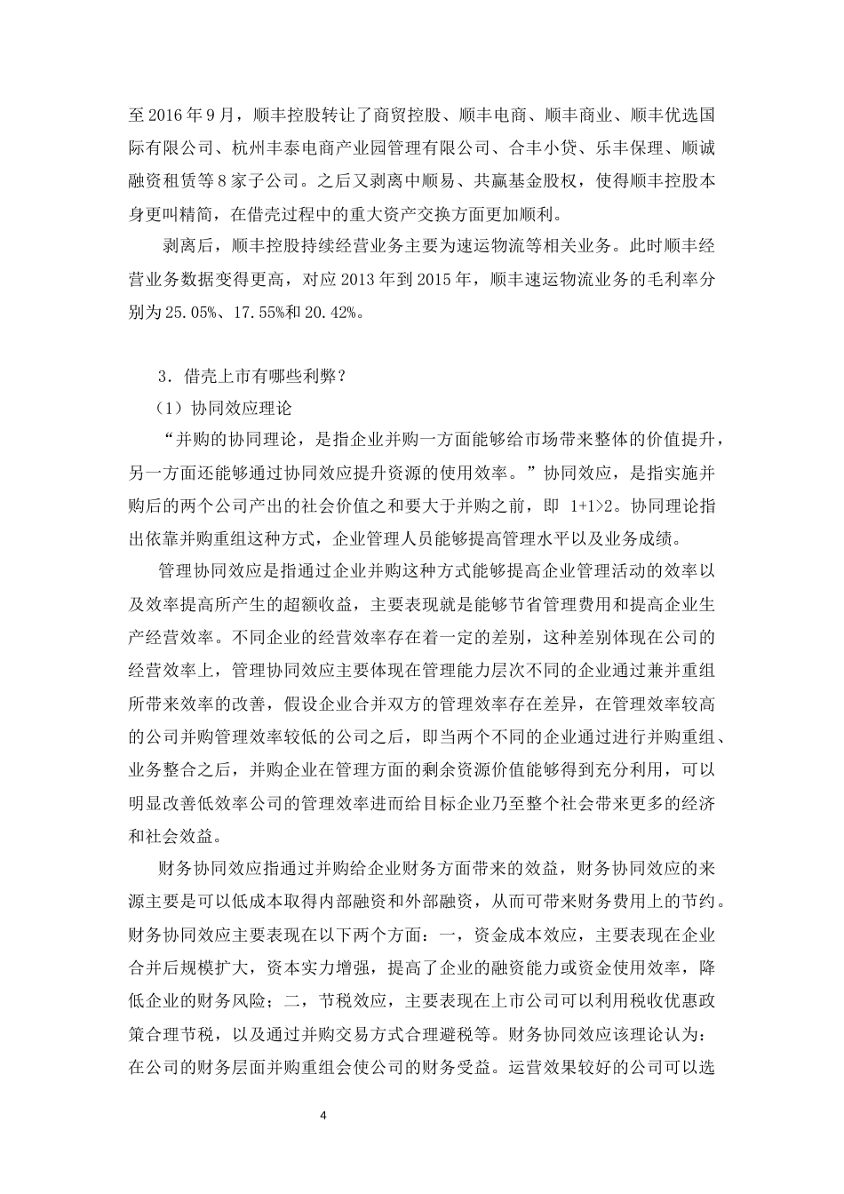 22年WP 顺丰借壳上市案例使用说明-约11276字符.docx_第4页