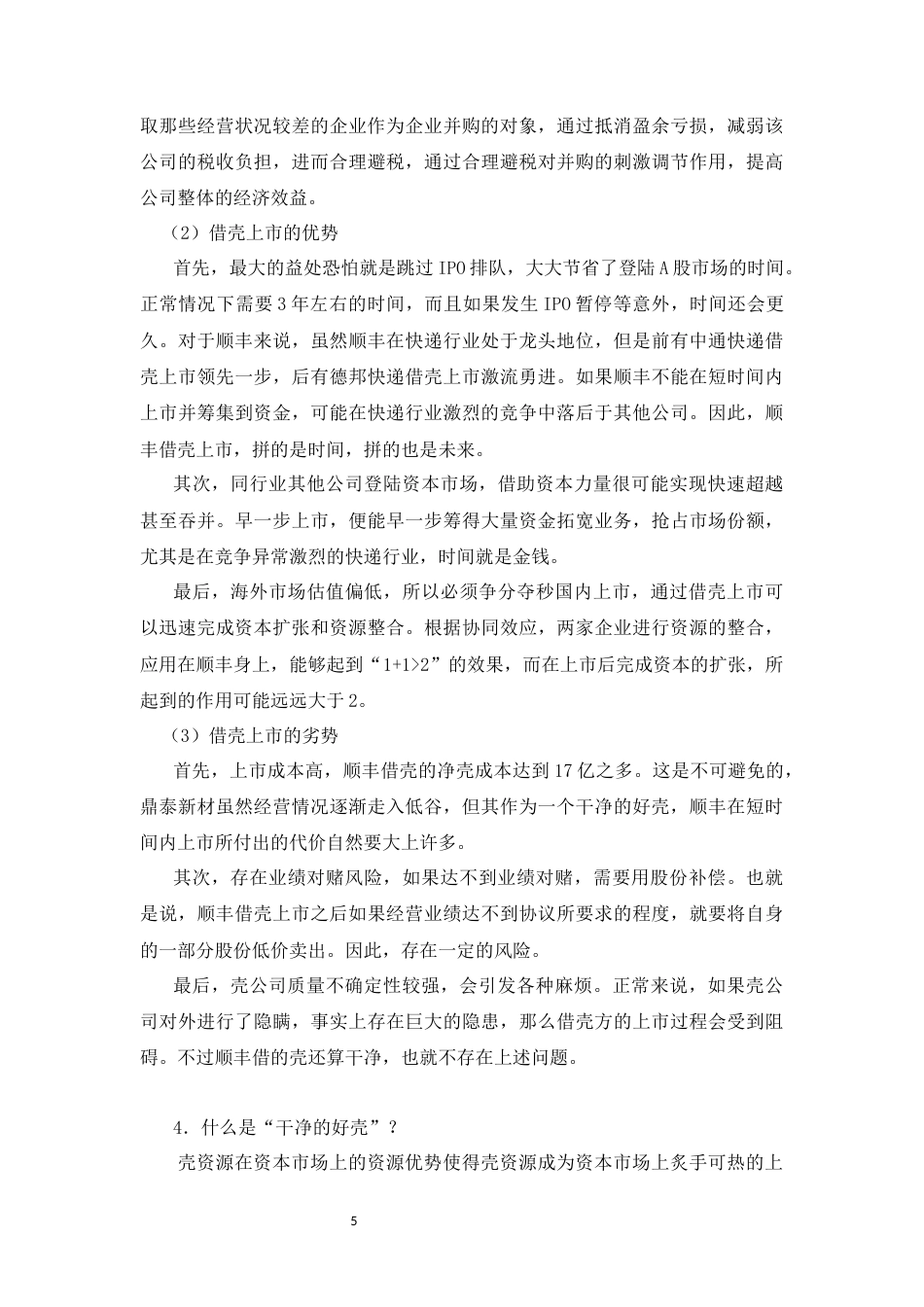 22年WP 顺丰借壳上市案例使用说明-约11276字符.docx_第5页