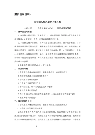 22年WP 顺丰借壳上市案例使用说明-约11276字符.docx