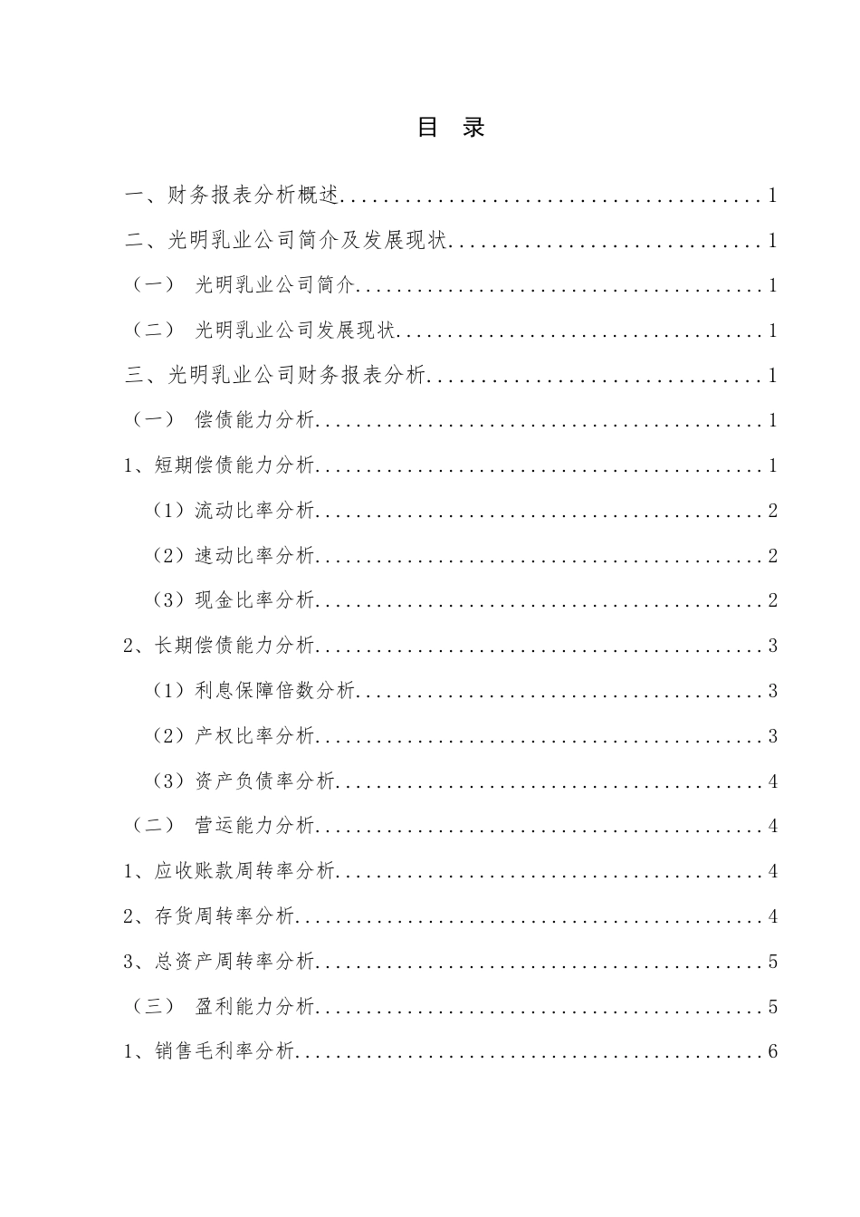 22年WP 光明乳业财务报表分析-约8006字符.docx_第2页