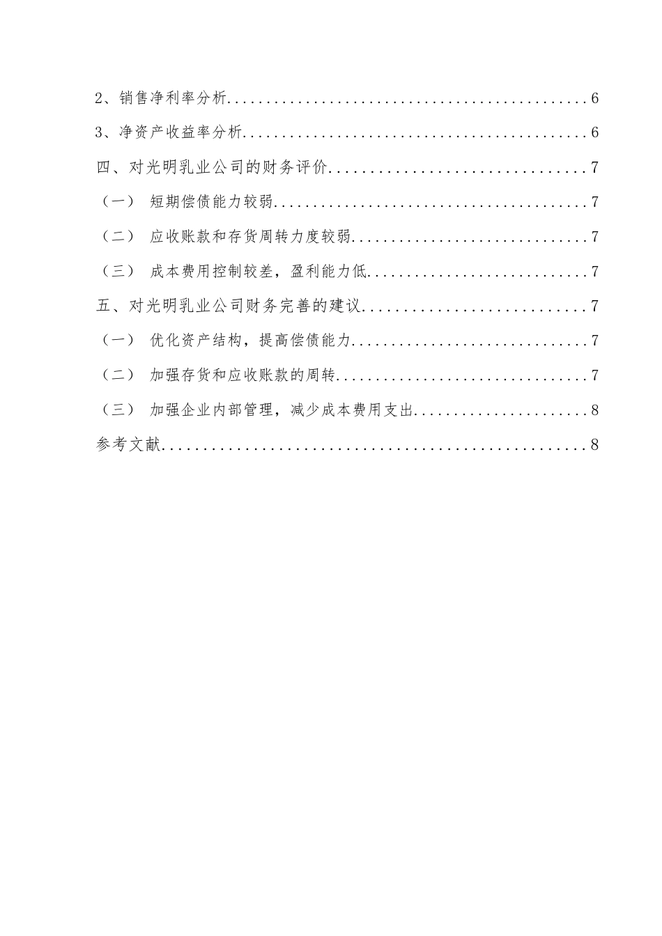 22年WP 光明乳业财务报表分析-约8006字符.docx_第3页