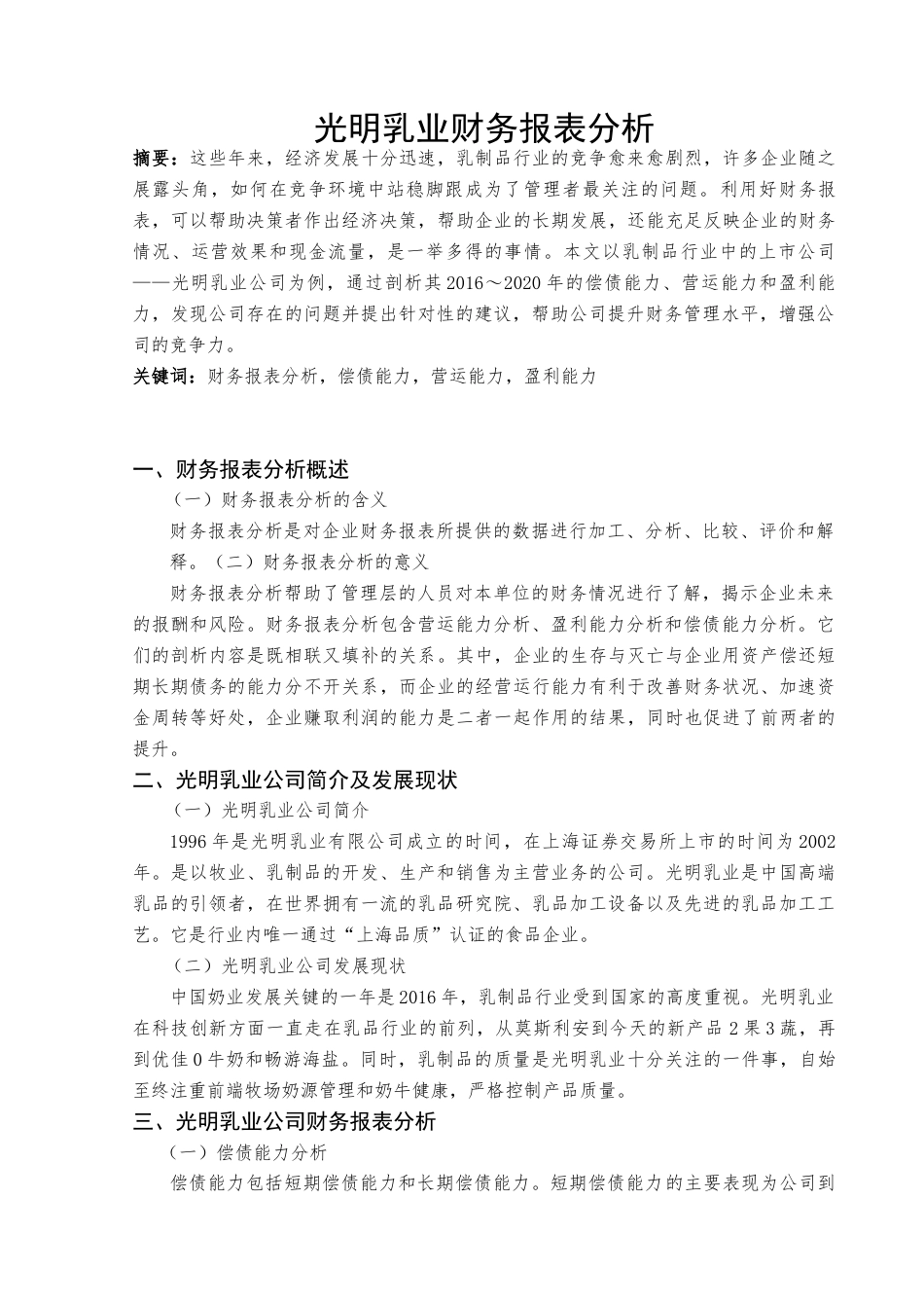 22年WP 光明乳业财务报表分析-约8006字符.docx_第4页