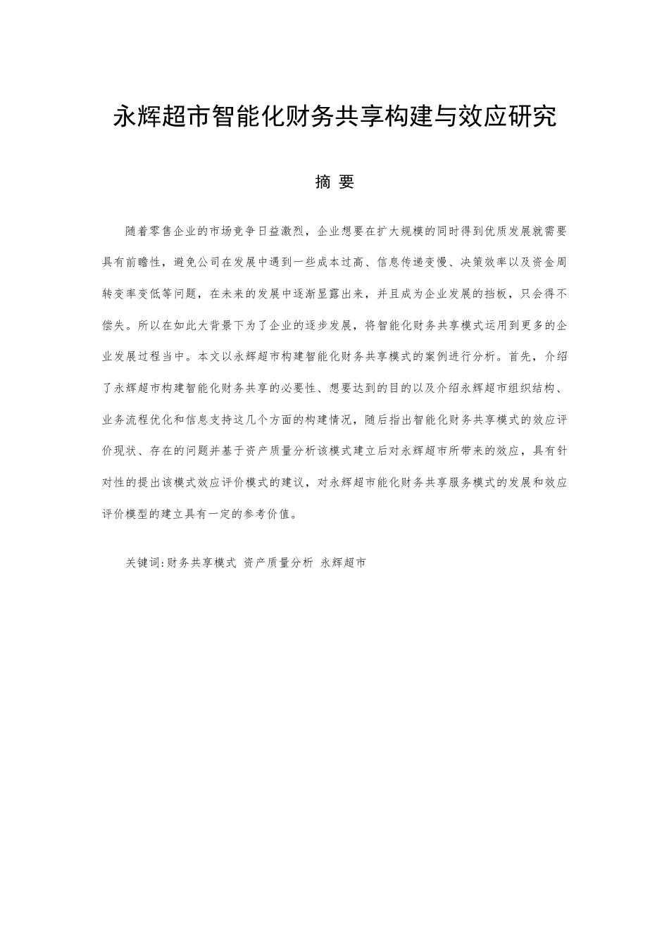 22年WP终稿 刘_永辉超市智能化财务共享构建与效应研究-约12524字符.docx_第1页