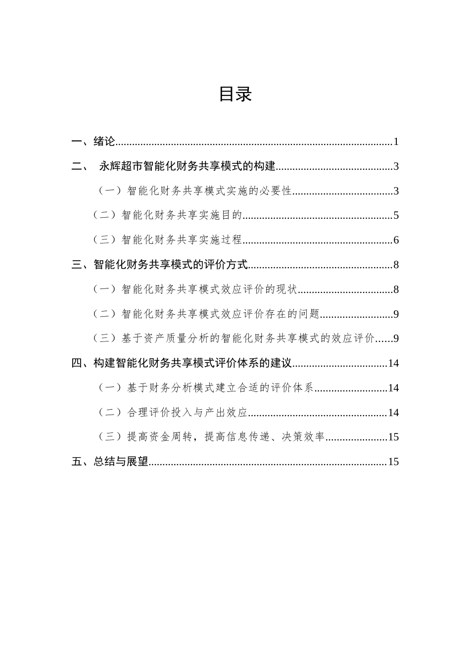 22年WP终稿 刘_永辉超市智能化财务共享构建与效应研究-约12524字符.docx_第3页