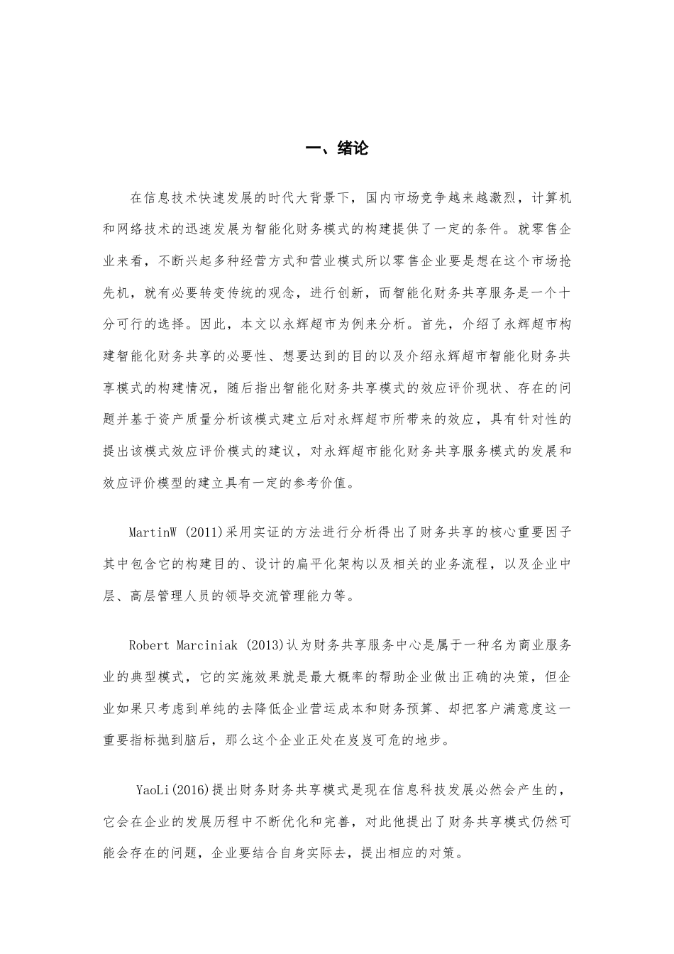 22年WP终稿 刘_永辉超市智能化财务共享构建与效应研究-约12524字符.docx_第4页