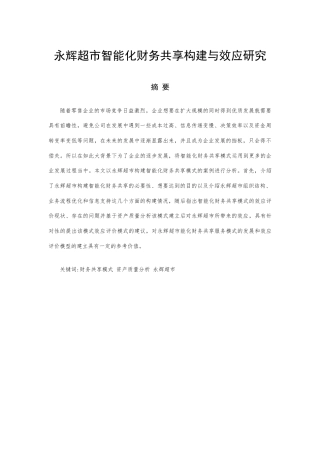 22年WP终稿 刘_永辉超市智能化财务共享构建与效应研究-约12524字符.docx
