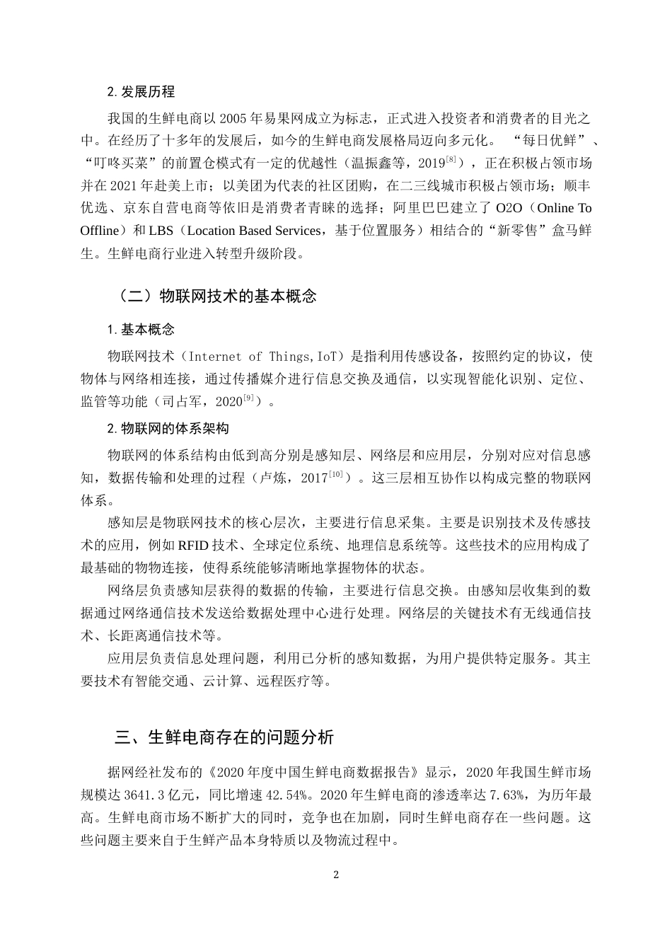 22年WP 物联网技术对生鲜电商的影响-约9264字符.docx_第5页