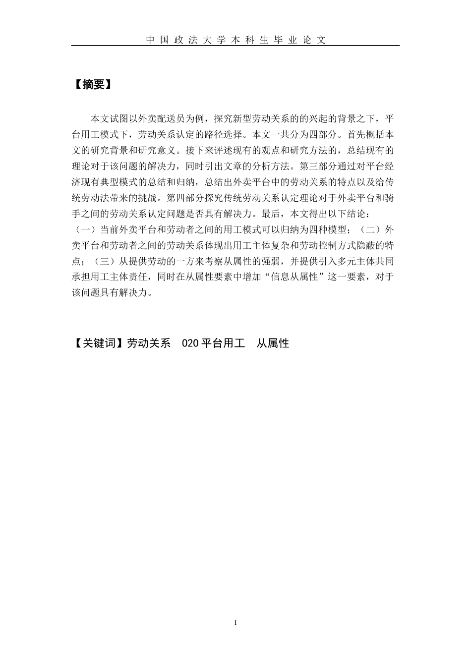 22年WP 平台用工模式的劳动关系认定路径选择 ----以外卖配送员为例-约12946字符.docx_第3页