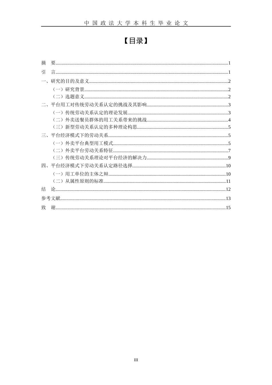 22年WP 平台用工模式的劳动关系认定路径选择 ----以外卖配送员为例-约12946字符.docx_第5页