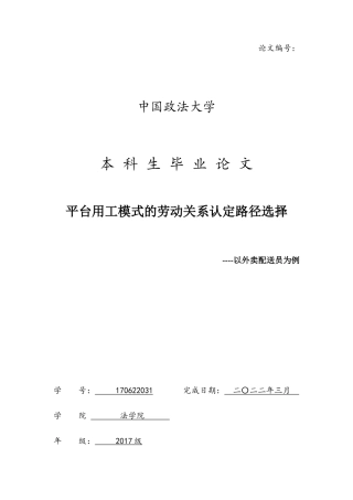 22年WP 平台用工模式的劳动关系认定路径选择 ----以外卖配送员为例-约12946字符.docx