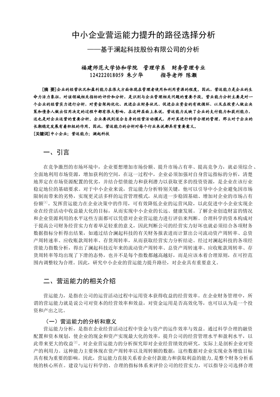 22年WP 中小企业营运能力提升的路径选择分析 ——基于澜起科技股份有限公司的分析-约9880字符.docx_第1页