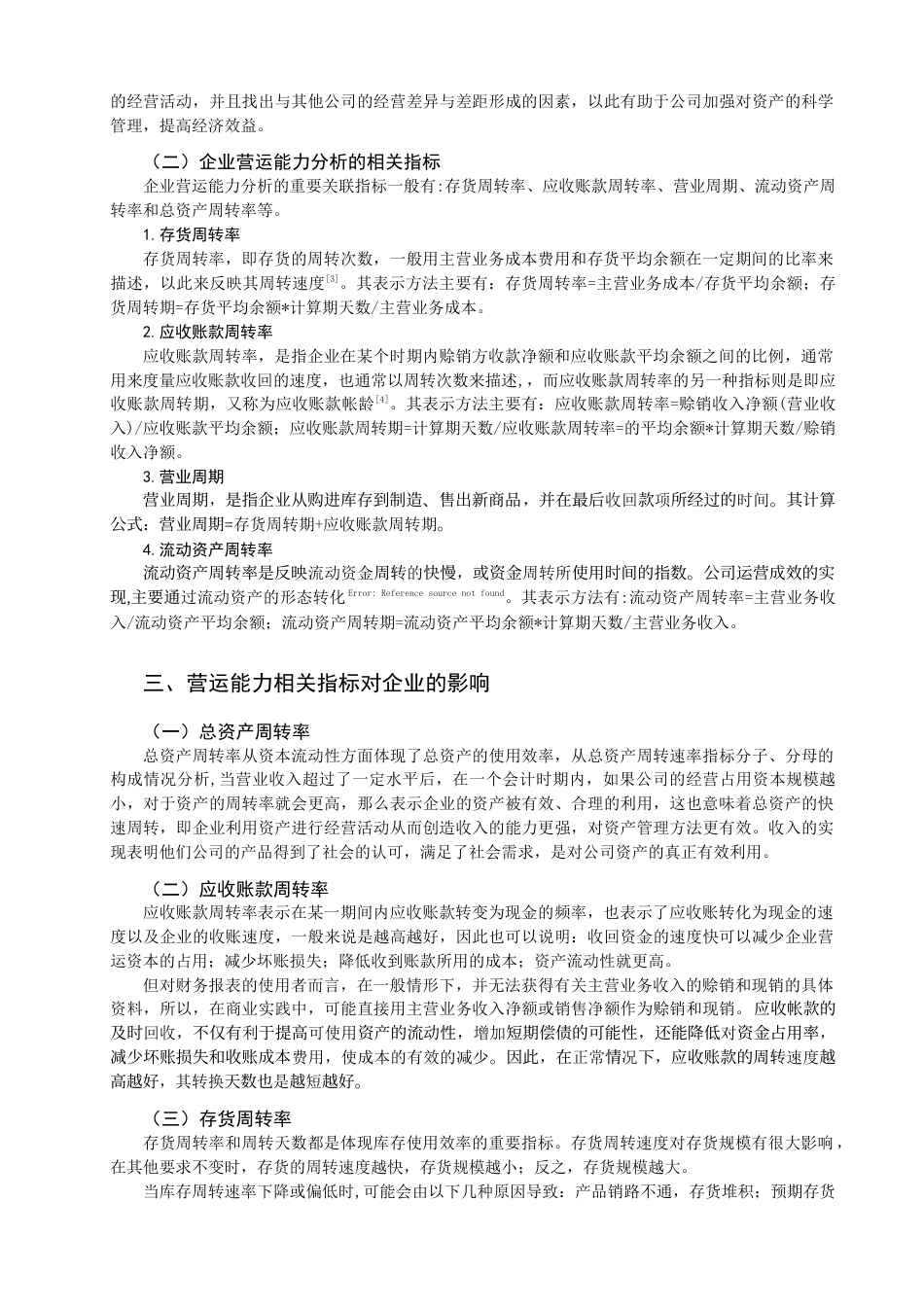 22年WP 中小企业营运能力提升的路径选择分析 ——基于澜起科技股份有限公司的分析-约9880字符.docx_第2页