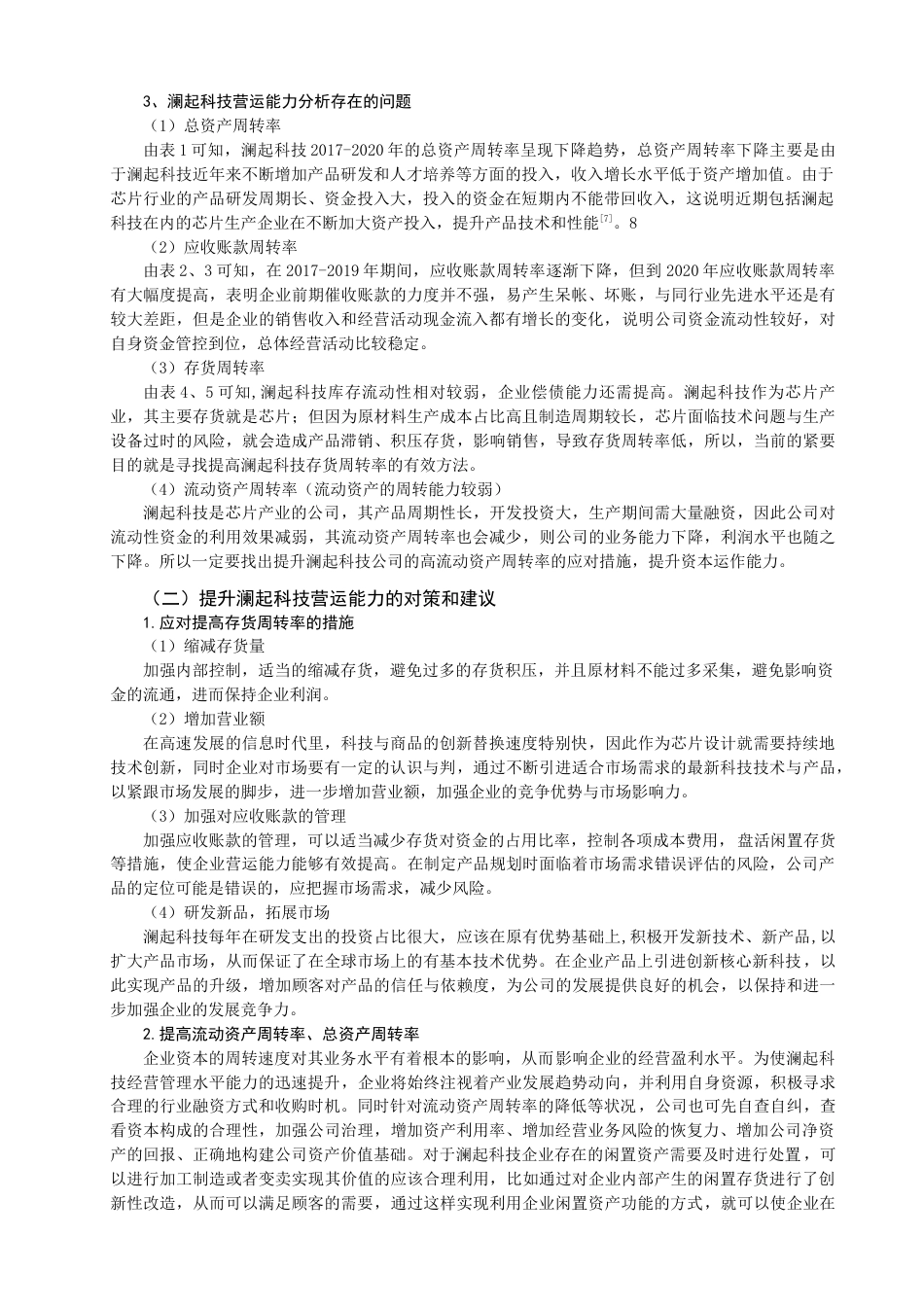 22年WP 中小企业营运能力提升的路径选择分析 ——基于澜起科技股份有限公司的分析-约9880字符.docx_第5页