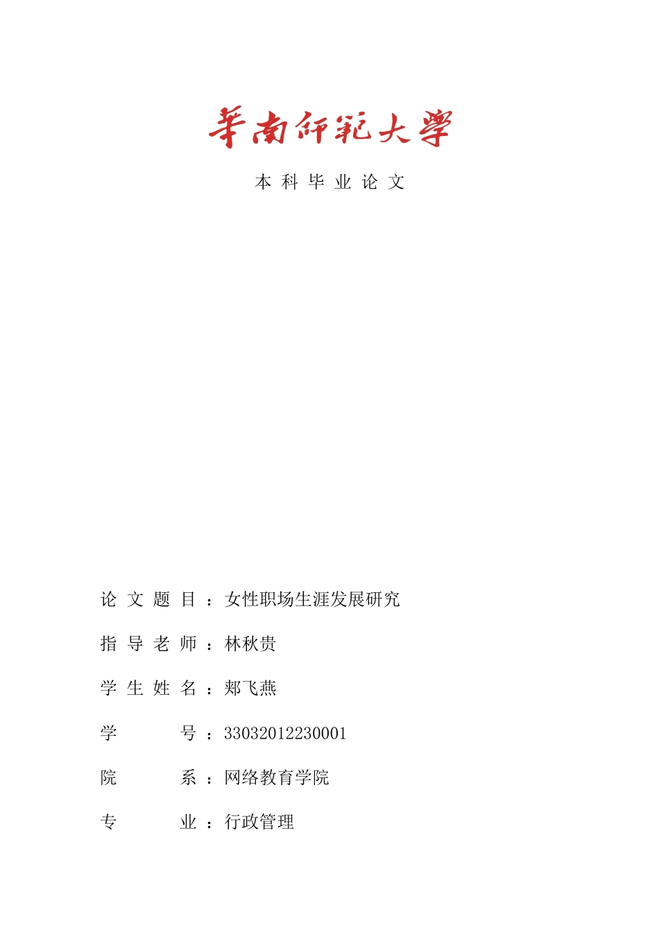 22年WP 女性职场生涯发展研究-约7825字符.docx_第1页