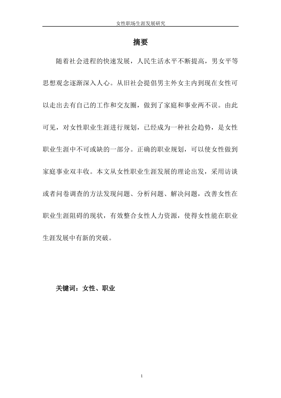 22年WP 女性职场生涯发展研究-约7825字符.docx_第4页