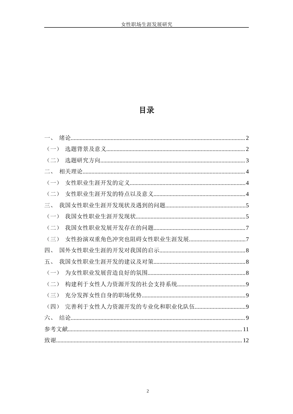 22年WP 女性职场生涯发展研究-约7825字符.docx_第5页