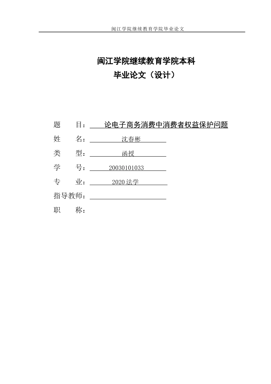 22年WP 论电子商务消费中消费者权益保护问题-约10321字符.docx_第1页