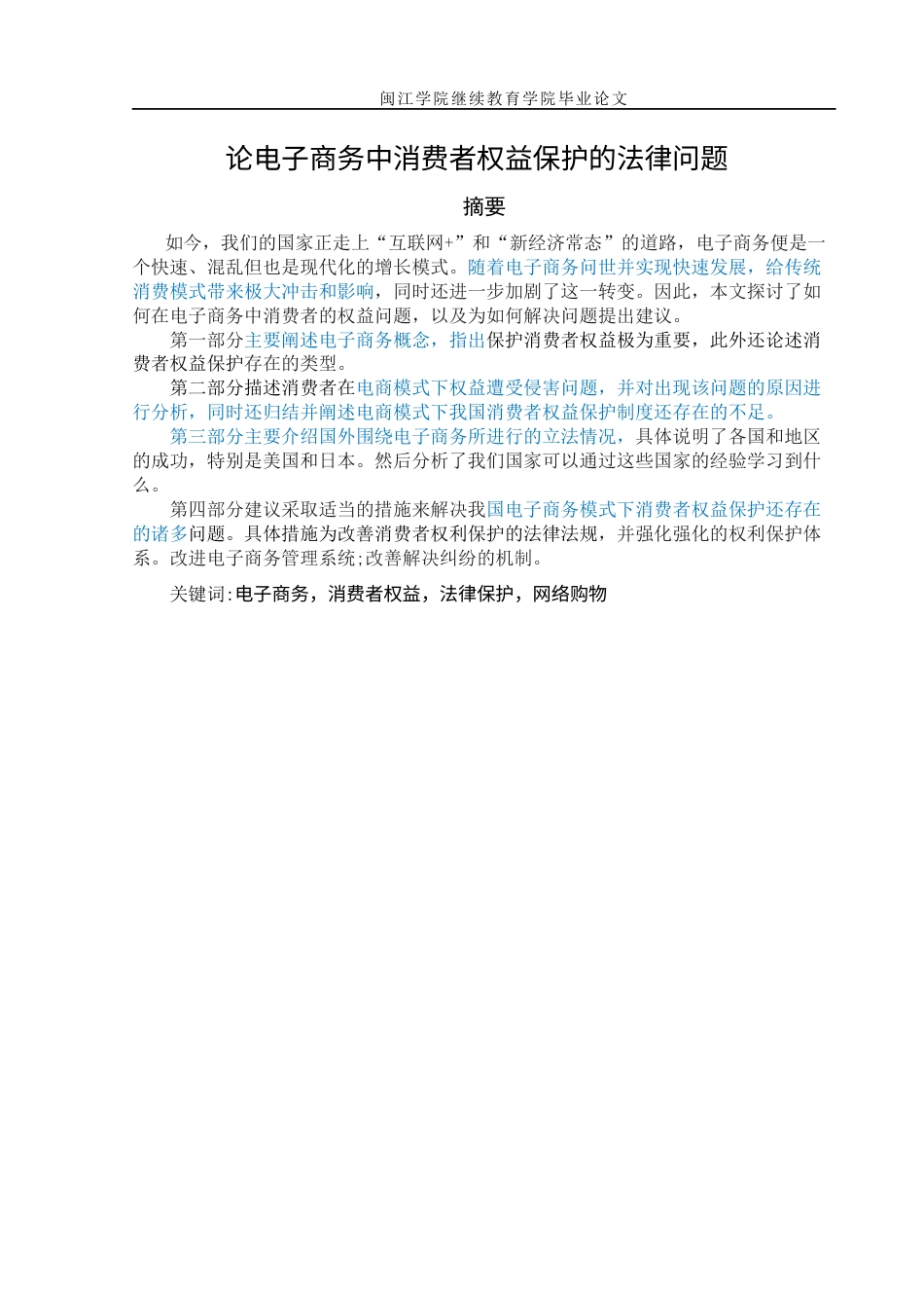 22年WP 论电子商务消费中消费者权益保护问题-约10321字符.docx_第3页