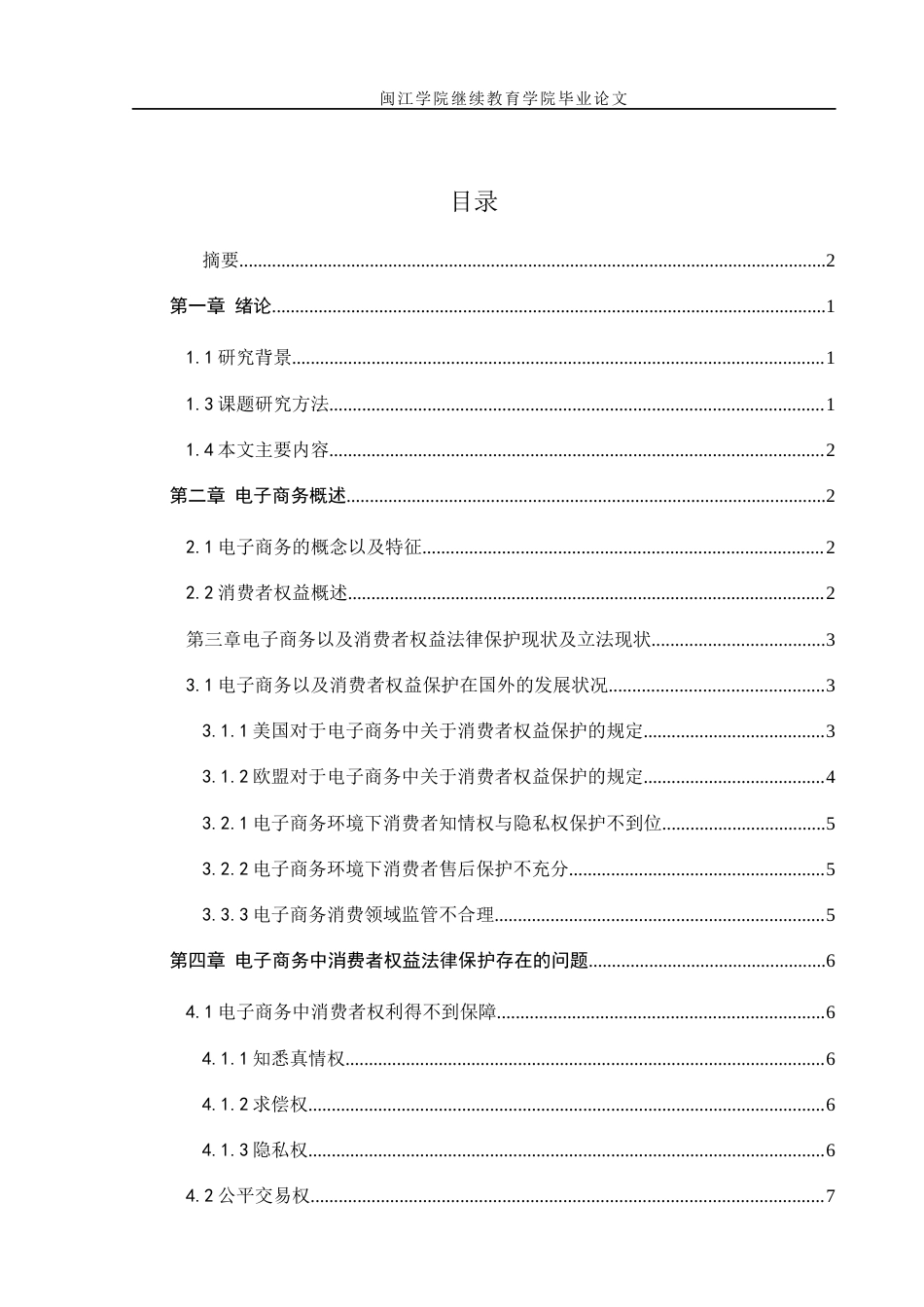 22年WP 论电子商务消费中消费者权益保护问题-约10321字符.docx_第4页