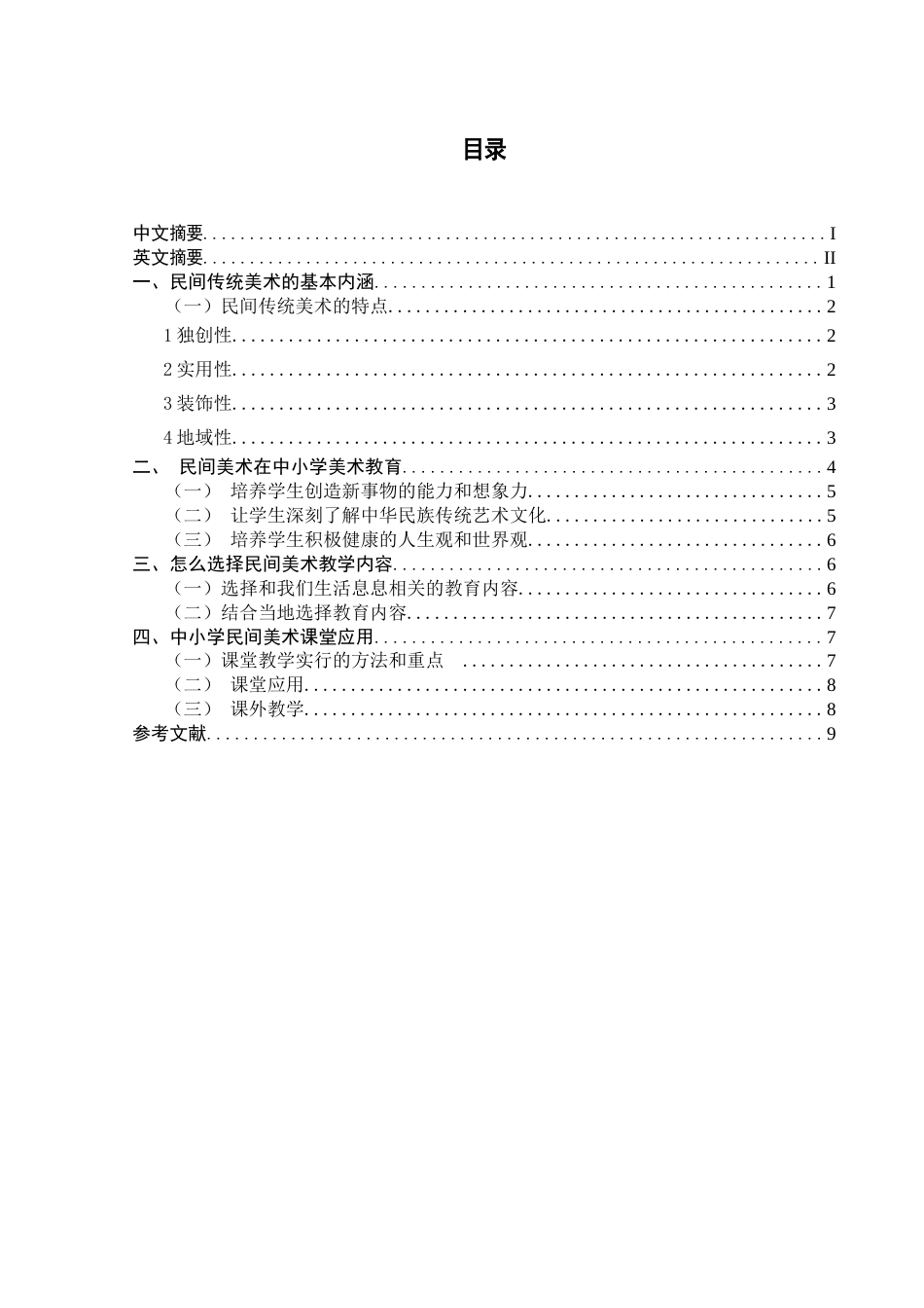 22年WP 民间美术在中小学美术课堂的运用-约10802字符.docx_第3页