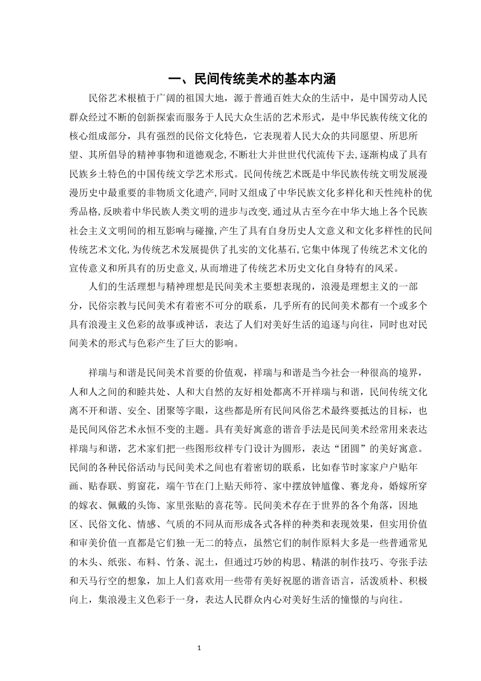 22年WP 民间美术在中小学美术课堂的运用-约10802字符.docx_第4页